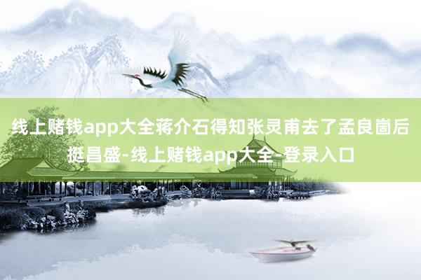 线上赌钱app大全蒋介石得知张灵甫去了孟良崮后挺昌盛-线上赌钱app大全-登录入口