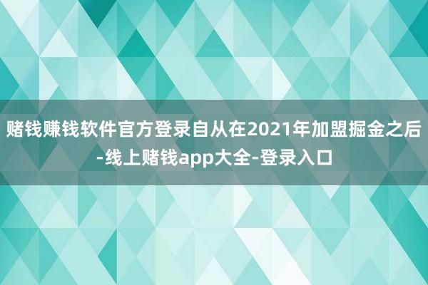 赌钱赚钱软件官方登录自从在2021年加盟掘金之后-线上赌钱app大全-登录入口