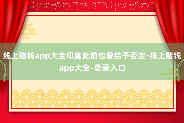 线上赌钱app大全印度此前也曾给予否定-线上赌钱app大全-登录入口