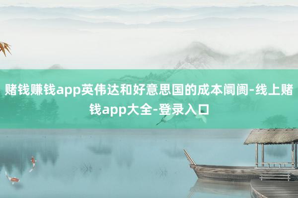 赌钱赚钱app英伟达和好意思国的成本阛阓-线上赌钱app大全-登录入口