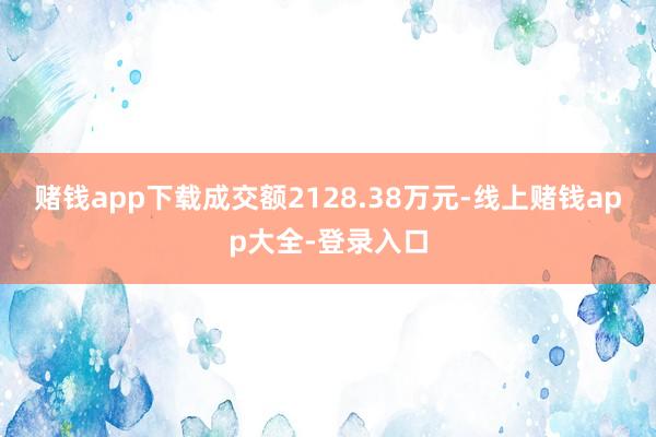 赌钱app下载成交额2128.38万元-线上赌钱app大全-登录入口