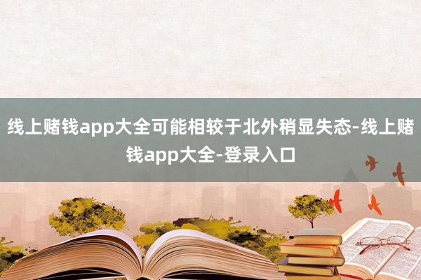 线上赌钱app大全可能相较于北外稍显失态-线上赌钱app大全-登录入口