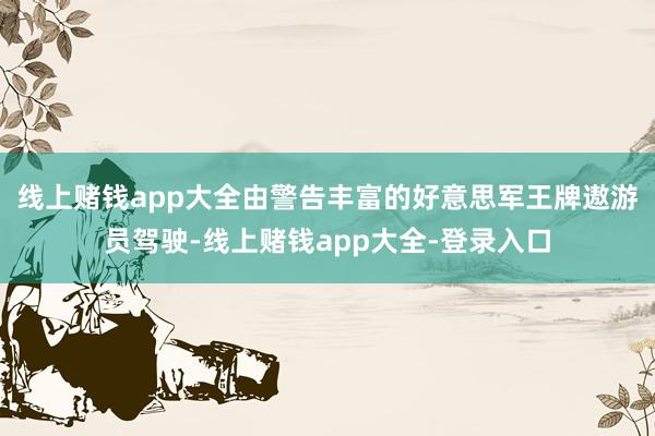 线上赌钱app大全由警告丰富的好意思军王牌遨游员驾驶-线上赌钱app大全-登录入口