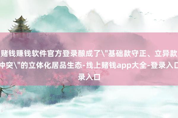 赌钱赚钱软件官方登录酿成了