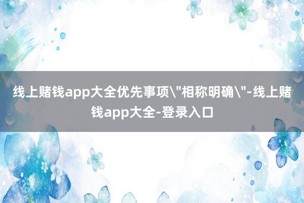 线上赌钱app大全优先事项