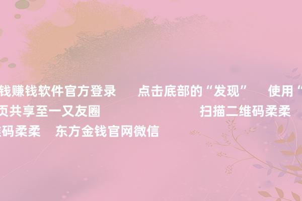 赌钱赚钱软件官方登录 点击底部的“发现” 使用“扫一扫” 即可将网页共享至一又友圈 扫描二维码柔柔 东方金钱官网微信 沪股通 深股通 港股通(沪) 港股通(深) 热门资讯 两大计谋皆发!虚耗贷迎贴息“红包”众擎机器东说念主完成10亿融资 隐形合手股两大计谋皆发 虚耗再迎利好!南向资金年内净流入再创历史新高 焦点专题 2025寰球两会第十二届Choice最好分析师聚焦二十届三中全会 2025陆家嘴论坛 寰球踏实币风起 视频 一键柔柔财经大咖 热门保举8月13日围聚竞价:同洲电子、大元泵业3连板 东方财殷商榷中心 2 东说念主批驳 2025-08-13 东方金钱 扫一扫下载APP 东方金钱产物 东方金钱免费版东方金钱Level-2东方金钱策略版妙念念投研助理Choice金融末端 证券往来 东方金钱证券开户东方金钱在线往来 东方金钱证券往来 柔柔东方金钱 东方金钱网微博东方金钱网微信意见与淡薄 天天基金 扫一扫下载APP 基金往来 基金开户基金往来活期宝基金产物郑重应承 柔柔天天基金 天天基金网微博天天基金网微信 东方金钱期货 扫一扫下载APP 期货往来 期货手机开户期货电脑开户期货官方网站 信息网罗传播视听节目许可证:0908328号 筹画证券期货业务许可证编号:913101046312860336 坐法和不良信息举报:021-61278686 举报邮箱:jubao@eastmoney.com 沪ICP证:沪B2-20070217 网站备案号:沪ICP备05006054号-11 沪公网安备 31010402000120号 版权悉数:东方金钱网 意见与淡薄:4000300059/952500 对于咱们 可合手续发展 告白作事 忖度咱们 诚聘英才 法律声明 诡秘保护 征稿缘由 友情一语气 -线上赌钱app大全-登录入口
